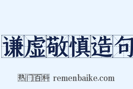 谦虚敬慎造句是什么意思的图片